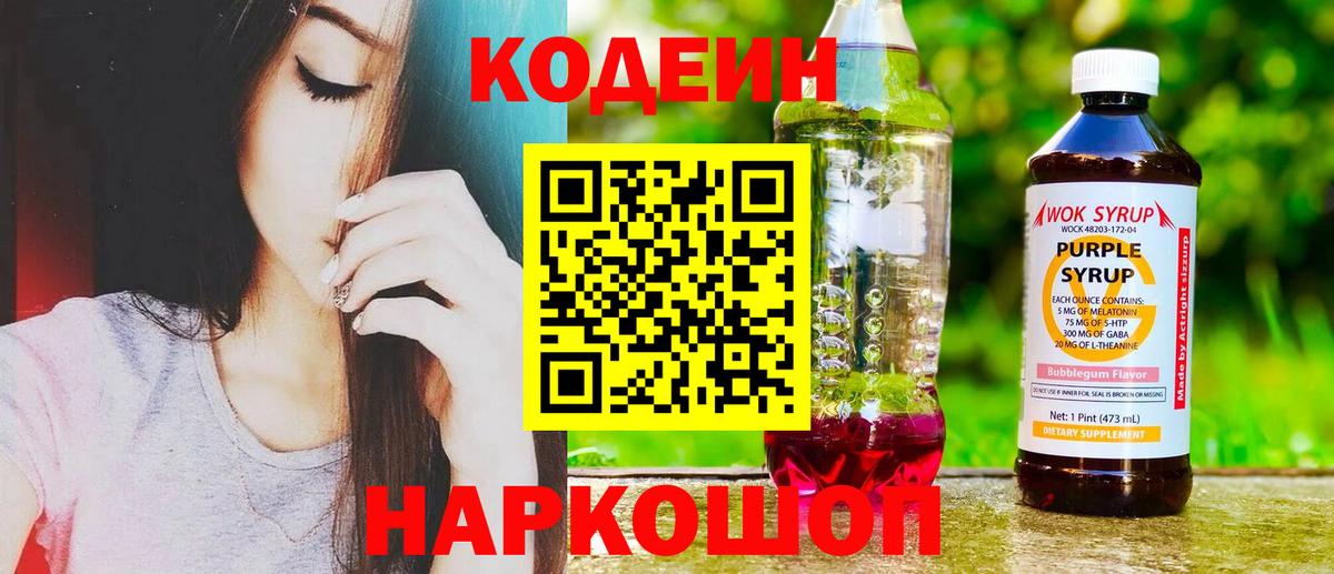 Codein напиток Lean (лин)  Кодеин Purple Drank  Спасск-Дальний 